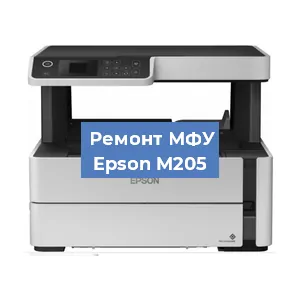 Замена системной платы на МФУ Epson M205 в Ростове-на-Дону